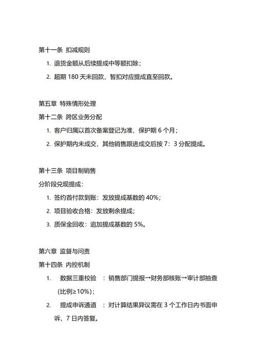 通用销售提成管理制度