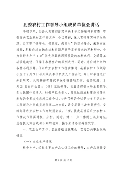 县委农村工作领导小组成员单位会讲话.docx