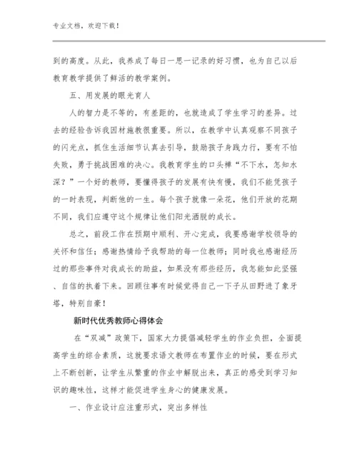 新时代优秀教师心得体会例文5篇汇编.docx