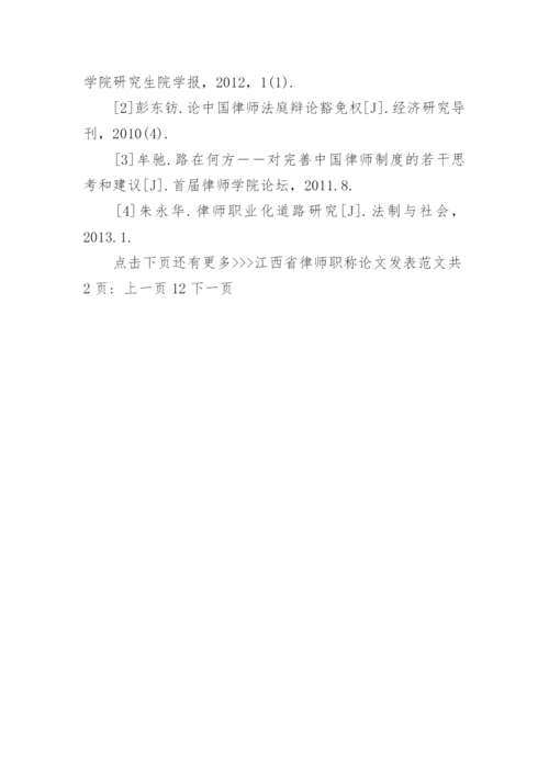 江西省律师职称论文发表范文.docx