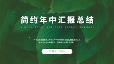 绿叶背景年中汇报总结植物范儿通用PPT模板