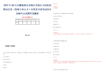 2022年08月安徽池州市贵池区县级公立医院招聘高层次紧缺专业人才结果及考察笔试历年高频考点试题答案解析