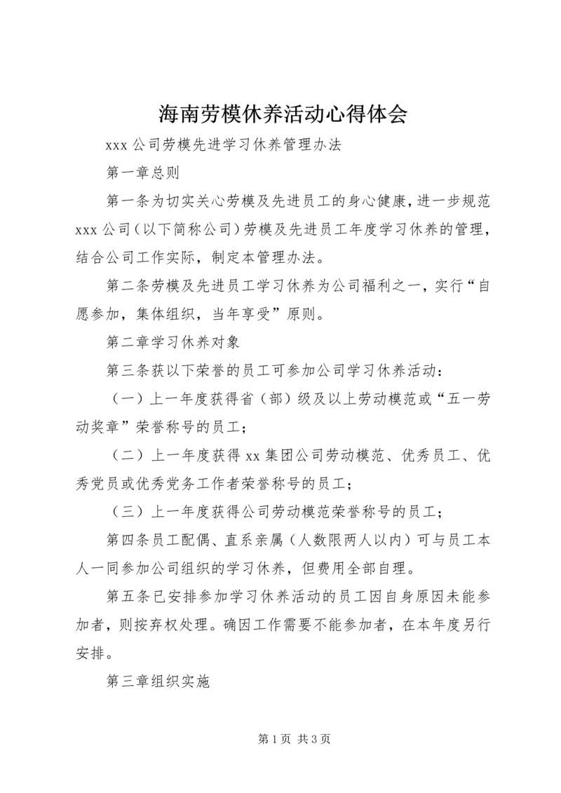 海南劳模休养活动心得体会 (2).docx