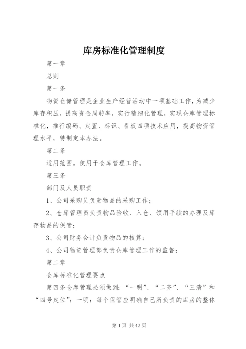 库房标准化管理制度.docx