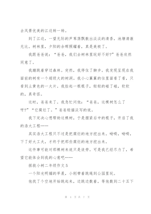 拯救小树二年级作文8篇.docx