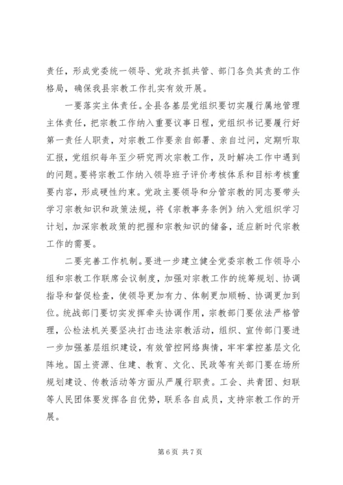 县委书记在全县宗教工作会议上的讲话.docx