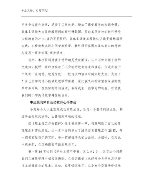 中班晨间体育活动教师心得体会优选范文27篇文档合集.docx