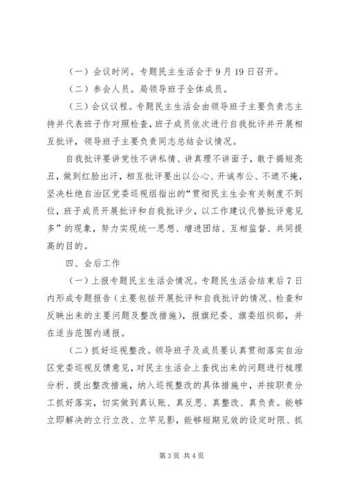 自治区巡视反馈意见整改专题民主生活会方案.docx