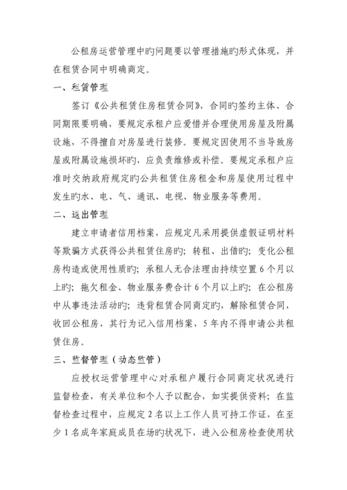 公共租赁住房运营管理专题方案.docx