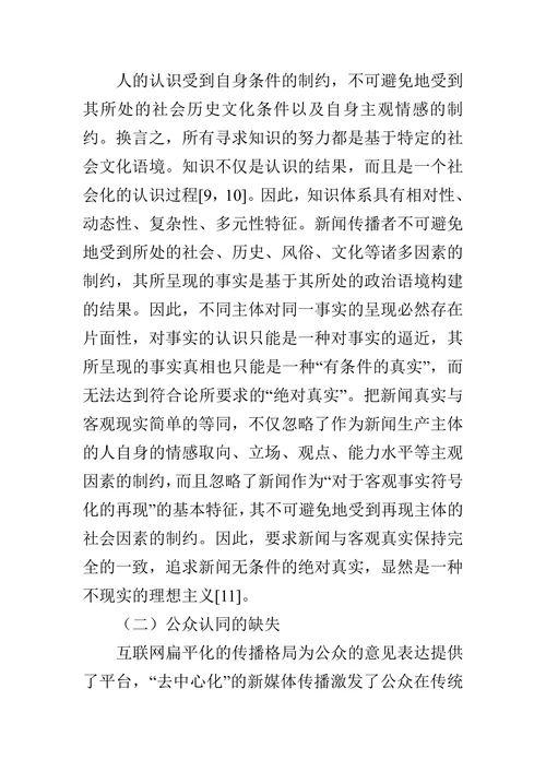 后真相时代的真相构建与公众参与论文