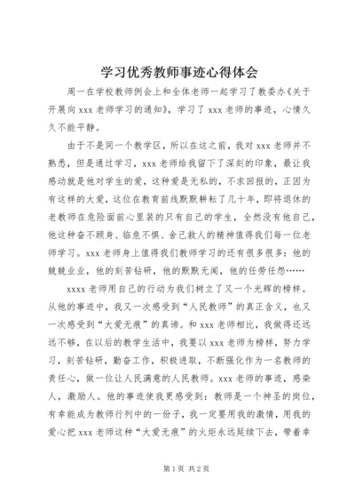 学习优秀教师事迹心得体会 (3).docx