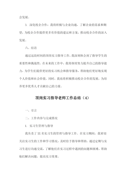 顶岗实习指导老师工作总结.docx