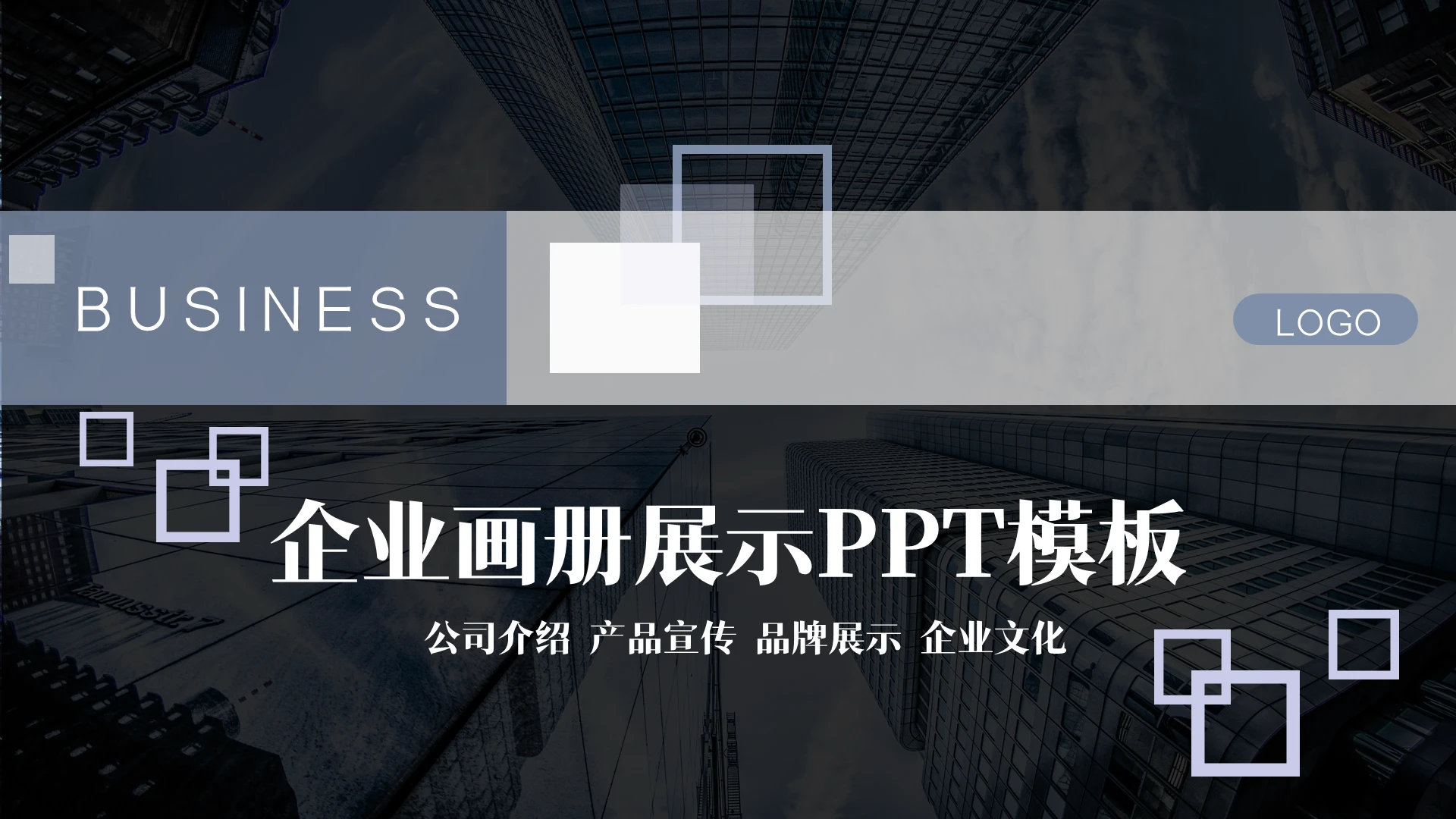 蓝色简约商务企业画册展示PPT模板