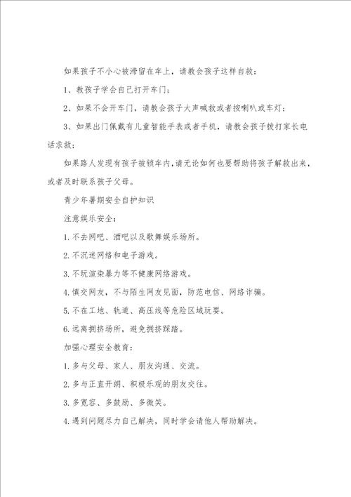 暑假安全教育内容知识大全