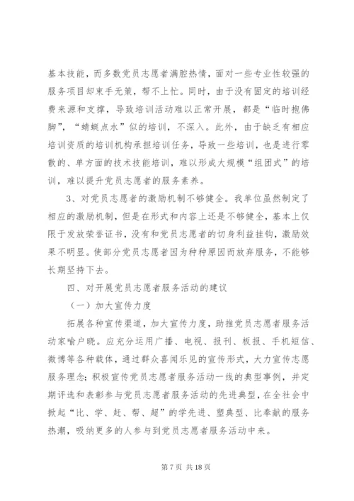 学校党员志愿者服务活动工作总结.docx