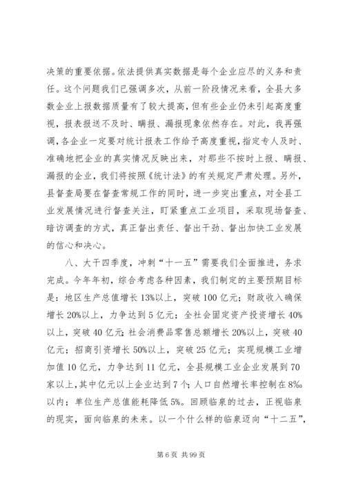 县长在全县工业经济运行调度会上的讲话.docx