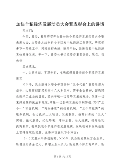 加快个私经济发展动员大会暨表彰会上的讲话 (3).docx