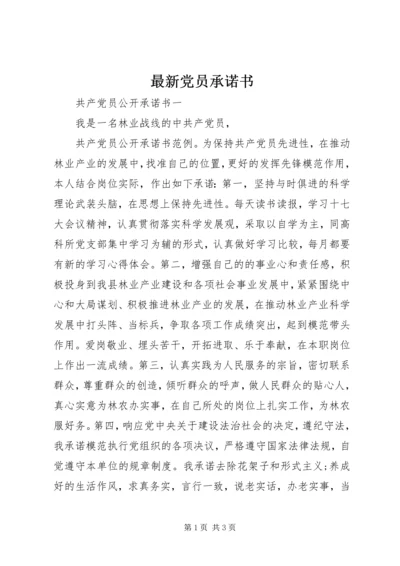 最新党员承诺书 (3).docx