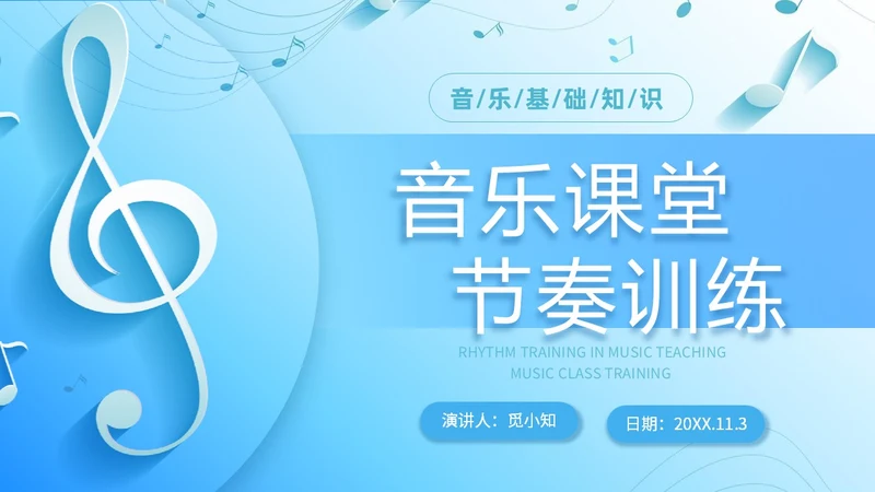 简约浅蓝色音乐课堂的节奏训练音乐PPT课件