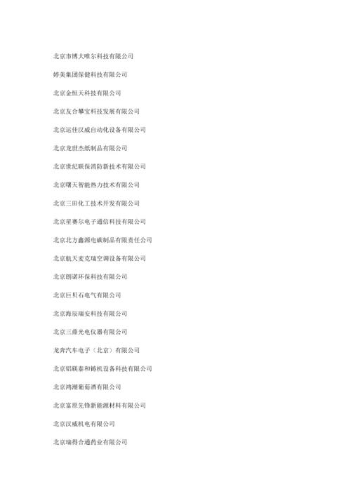 北京经济技术开发区企业名录doc-北京经济技术开发区企业.docx