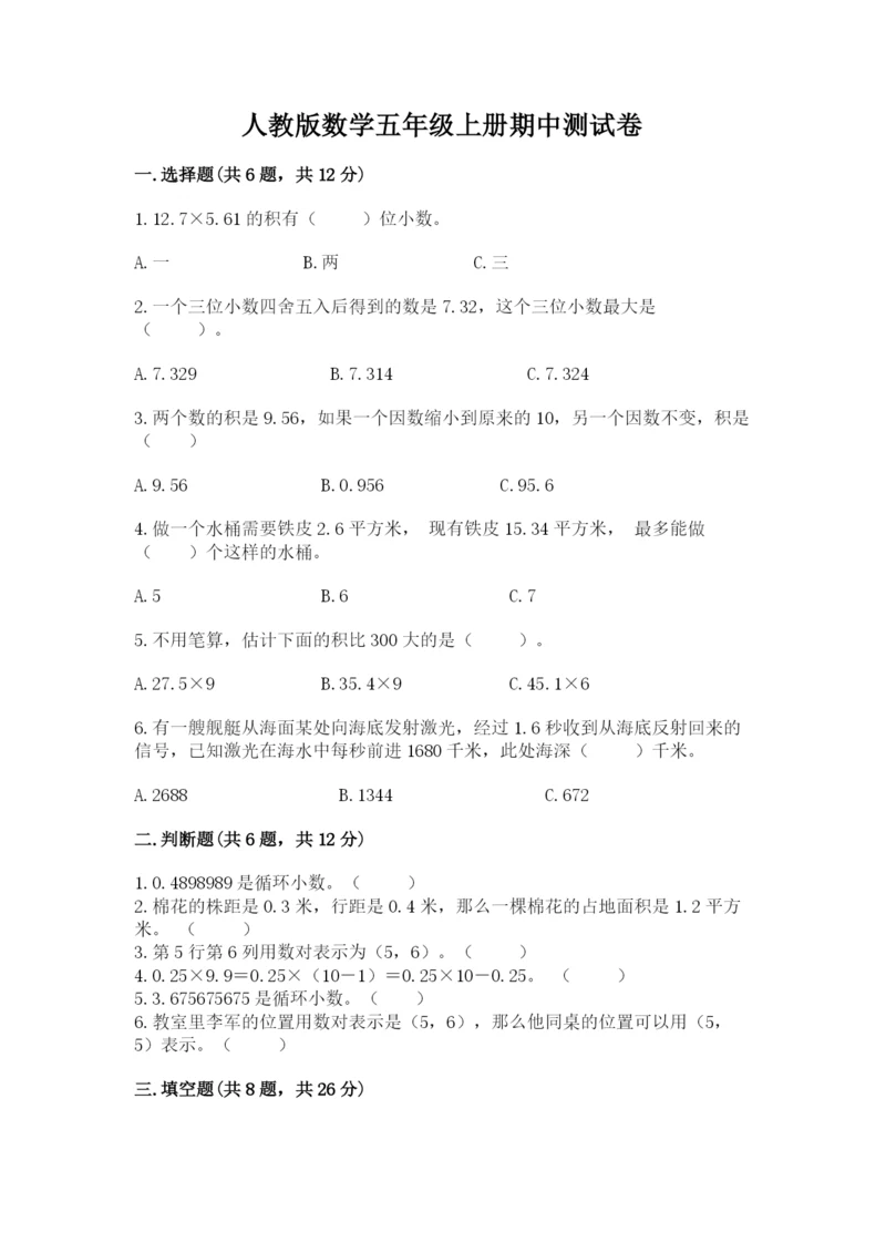 人教版数学五年级上册期中测试卷及完整答案【网校专用】.docx