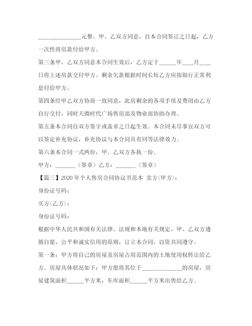 精编之年个人售房合同协议书范本.docx