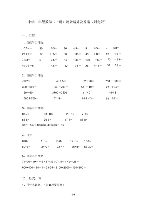 小学二年级数学上册混合运算及答案审定版