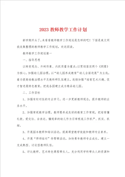 2023年教师教学工作计划