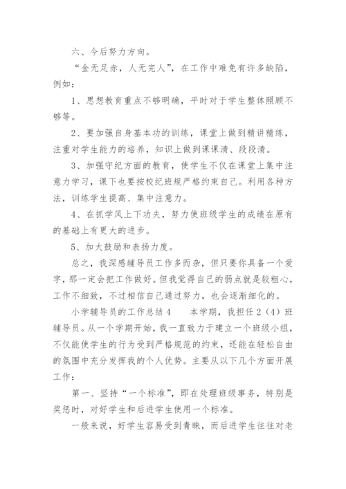 小学辅导员的工作总结_4.docx