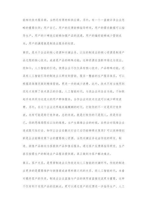 人工智能对制造业商业模式的影响.docx