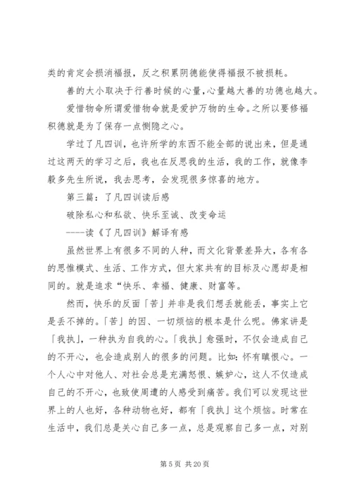 第一篇：了凡四训读后感.docx