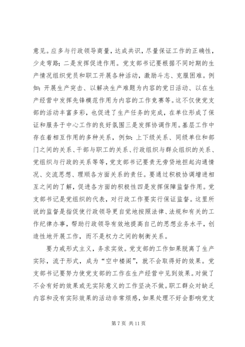 新形势下如何当好一名合格的基层党支部书记 (2).docx