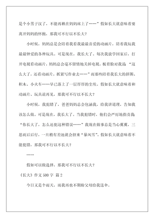 2022《长大》作文500字8