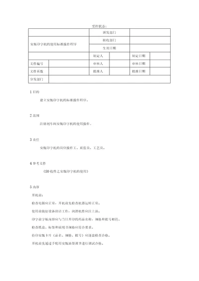 安瓿印字机的使用标准操作程序