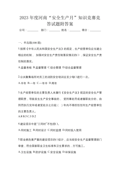 2023年度河南“安全生产月”知识竞赛竞答试题附答案.docx