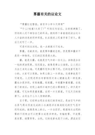 雾霾有关的议论文精编.docx