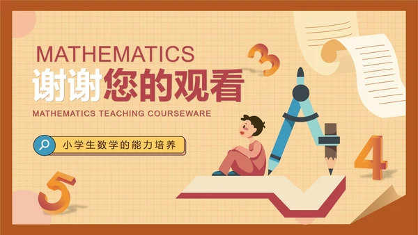 黄色插画风暑期数学课件PPT模板