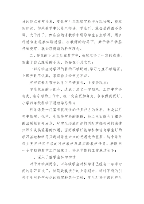 小学四年级科学下册教学总结.docx