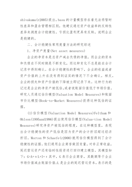 会计稳健性度量的研究综述论文.docx