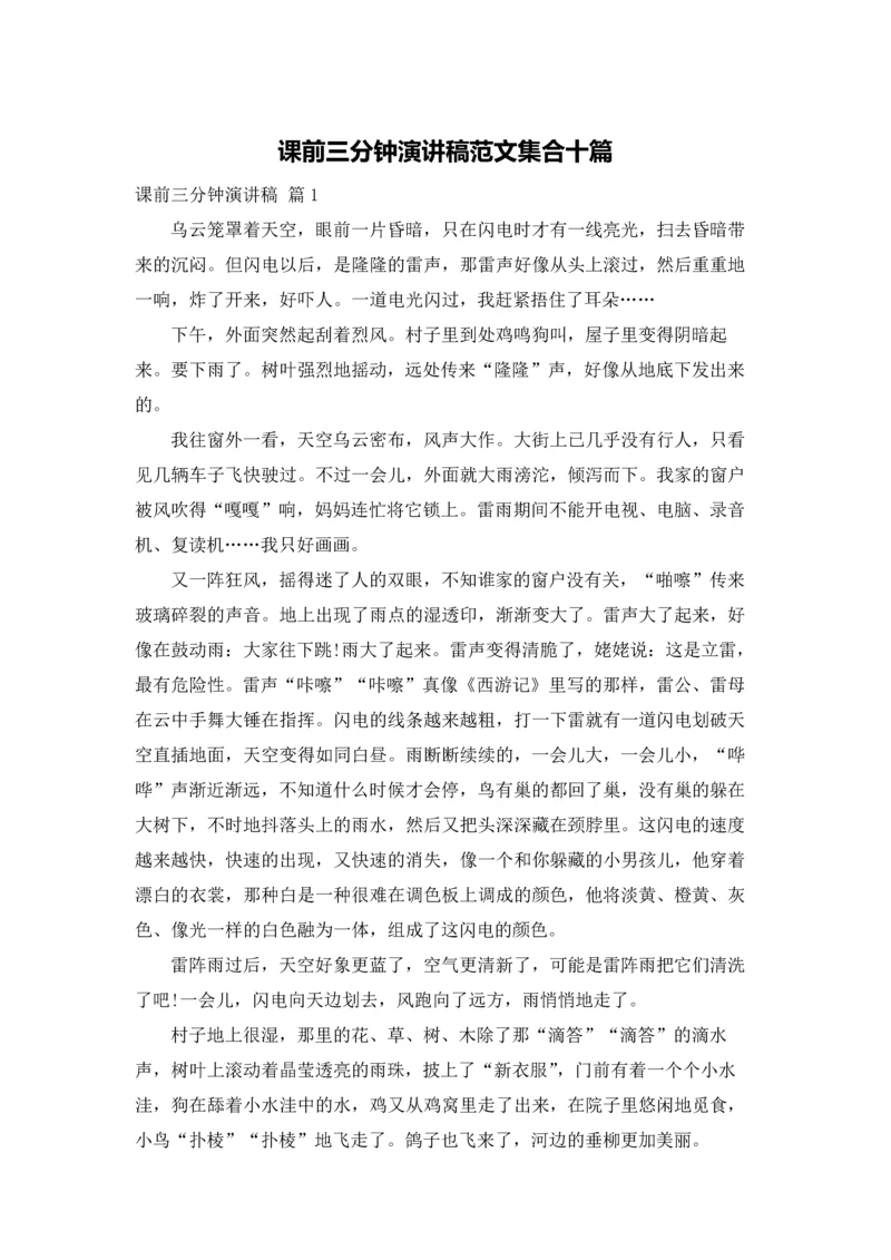 课前三分钟演讲稿范文集合十篇.docx