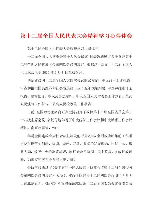 第十二届全国人民代表大会精神学习心得体会