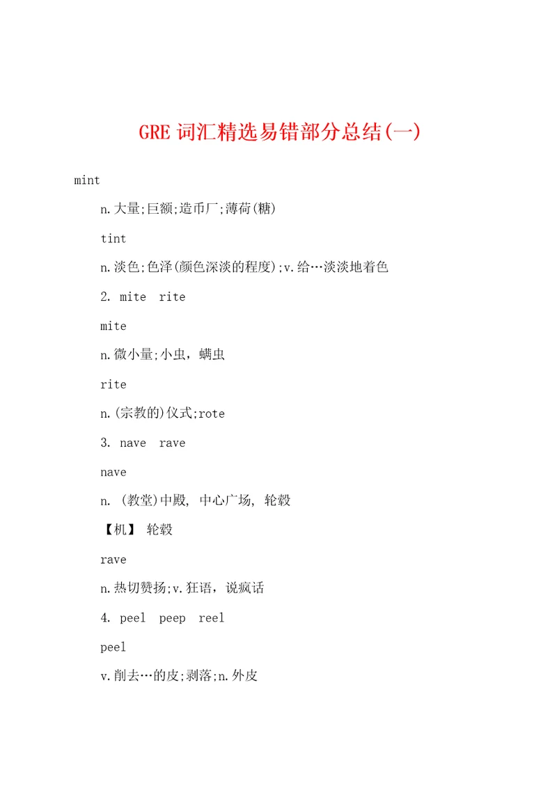 GRE词汇精选易错部分总结一