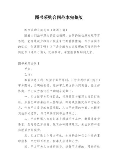 图书采购合同范本完整版.docx