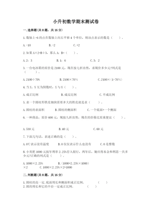 小升初数学期末测试卷及参考答案（培优a卷）.docx