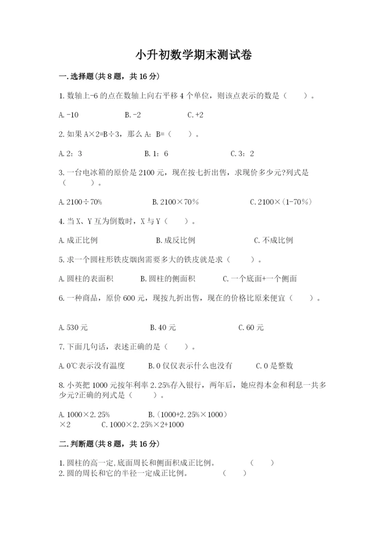 小升初数学期末测试卷及参考答案（培优a卷）.docx