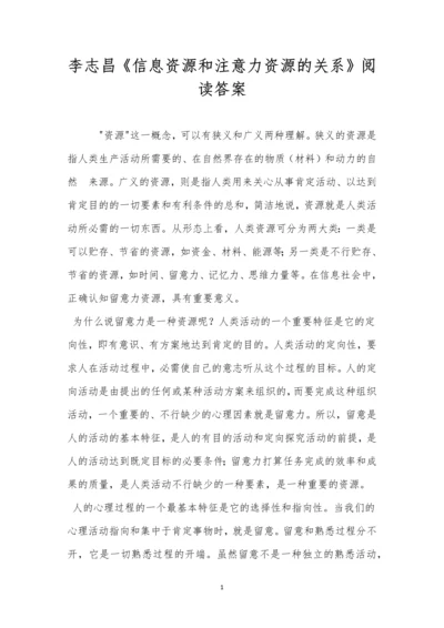 李志昌《信息资源和注意力资源的关系》阅读答案.docx