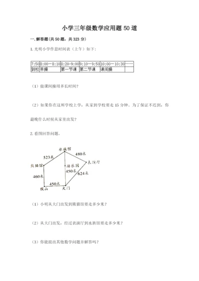 小学三年级数学应用题50道及参考答案（突破训练）.docx