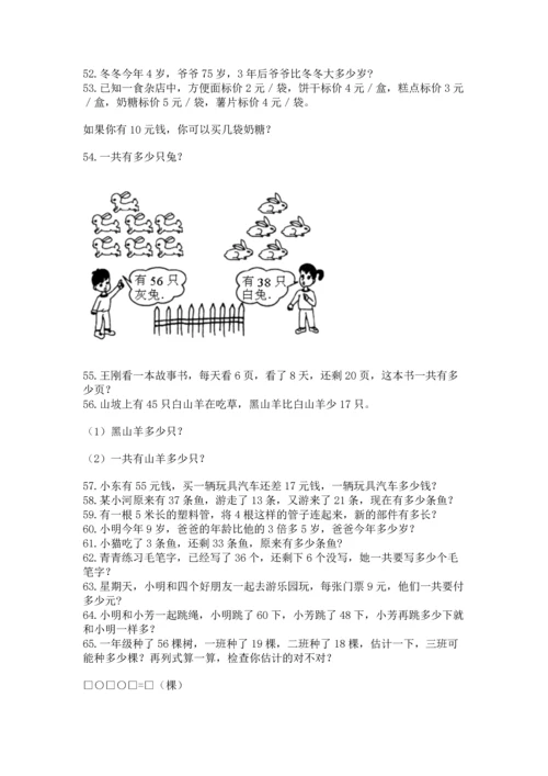 二年级上册数学应用题100道精品（巩固）.docx
