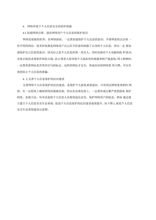 试析网络环境下个人信息安全存在的问题及防范策略