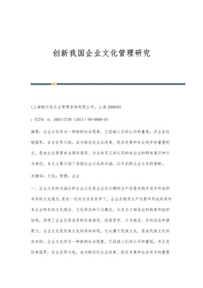 创新我国企业文化管理研究.docx